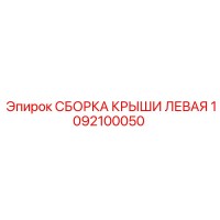 1092100050 СБОРКА КРЫШИ ЛЕВАЯ Epiroc