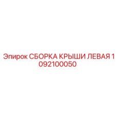 1092100050 СБОРКА КРЫШИ ЛЕВАЯ Epiroc