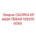 1092100050 СБОРКА КРЫШИ ЛЕВАЯ Epiroc