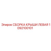 1092100101 СБОРКА КРЫШИ ЛЕВАЯ Epiroc