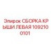 1092100101 СБОРКА КРЫШИ ЛЕВАЯ Epiroc