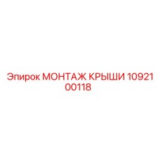 1092100118 МОНТАЖ КРЫШИ Epiroc