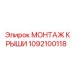 1092100118 МОНТАЖ КРЫШИ Epiroc