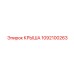 1092100263 КРЫША Epiroc