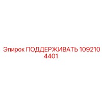 1092104401 ПОДДЕРЖИВАТЬ Epiroc