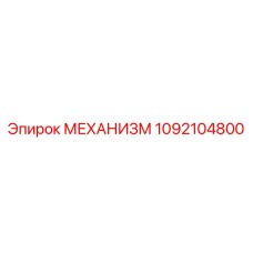 1092104800 МЕХАНИЗМ Epiroc
