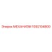 1092104800 МЕХАНИЗМ Epiroc