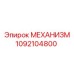 1092104800 МЕХАНИЗМ Epiroc
