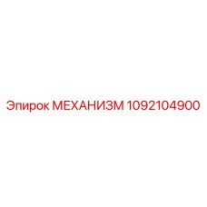 1092104900 МЕХАНИЗМ Epiroc