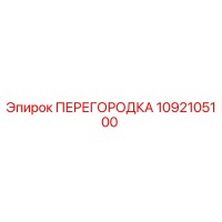 1092105100 ПЕРЕГОРОДКА Epiroc