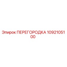 1092105100 ПЕРЕГОРОДКА Epiroc