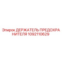 1092110629 ДЕРЖАТЕЛЬ ПРЕДОХРАНИТЕЛЯ Epiroc
