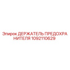 1092110629 ДЕРЖАТЕЛЬ ПРЕДОХРАНИТЕЛЯ Epiroc