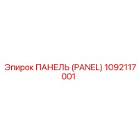 1092117001 ПАНЕЛЬ (PANEL) Epiroc