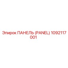 1092117001 ПАНЕЛЬ (PANEL) Epiroc