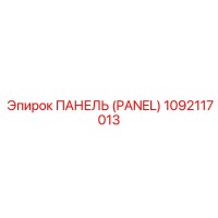 1092117013 ПАНЕЛЬ (PANEL) Epiroc