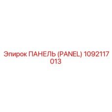 1092117013 ПАНЕЛЬ (PANEL) Epiroc