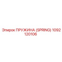 1092120106 ПРУЖИНА (SPRING) Epiroc