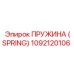 1092120106 ПРУЖИНА (SPRING) Epiroc