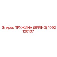 1092120107 ПРУЖИНА (SPRING) Epiroc