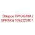 1092120107 ПРУЖИНА (SPRING) Epiroc
