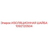 1092120504 ИЗОЛЯЦИОННАЯ ШАЙБА Epiroc
