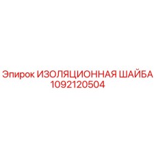 1092120504 ИЗОЛЯЦИОННАЯ ШАЙБА Epiroc