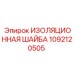 1092120505 ИЗОЛЯЦИОННАЯ ШАЙБА Epiroc