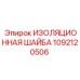 1092120506 ИЗОЛЯЦИОННАЯ ШАЙБА Epiroc