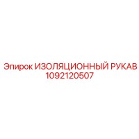 1092120507 ИЗОЛЯЦИОННЫЙ РУКАВ Epiroc