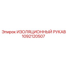 1092120507 ИЗОЛЯЦИОННЫЙ РУКАВ Epiroc