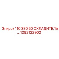 1092122902 - 110 380 50 ОХЛАДИТЕЛЬ (Epiroc)
