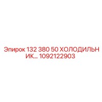 1092122903 132 380 50 ХОЛОДИЛЬНИК Epiroc