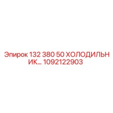 1092122903 132 380 50 ХОЛОДИЛЬНИК Epiroc