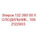 1092122903 132 380 50 ХОЛОДИЛЬНИК Epiroc
