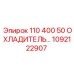 1092122907 - 110 400 50 ОХЛАДИТЕЛЬ (Epiroc)