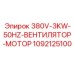 1092125100 380V 3KW 50HZ Вентилятор мотор Epiroc