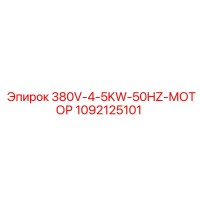 1092125101 380V 4.5KW 50HZ Мотор Epiroc