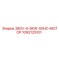 1092125101 380V 4.5KW 50HZ Мотор Epiroc