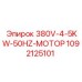 1092125101 380V 4.5KW 50HZ Мотор Epiroc