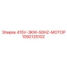 1092125102 415V-3KW-50HZ-МОТОР Epiroc