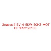 1092125103 415V-4-5KW-50HZ-МОТОР Epiroc