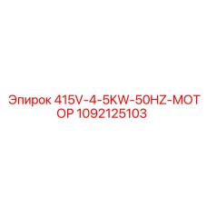 1092125103 415V-4-5KW-50HZ-МОТОР Epiroc