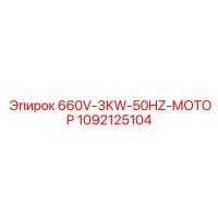 1092125104 660V-3KW-50HZ-МОТОР Epiroc
