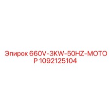 1092125104 660V-3KW-50HZ-МОТОР Epiroc
