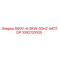 1092125105 660V-4-5KW-50HZ-МОТОР Epiroc