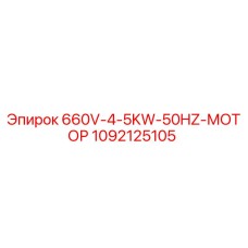 1092125105 660V-4-5KW-50HZ-МОТОР Epiroc