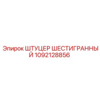 1092128856 ШТУЦЕР ШЕСТИГРАННЫЙ Epiroc