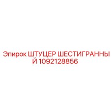 1092128856 ШТУЦЕР ШЕСТИГРАННЫЙ Epiroc