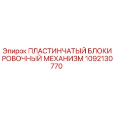 1092130770 ПЛАСТИНЧАТЫЙ БЛОКИРОВОЧНЫЙ МЕХАНИЗМ Epiroc